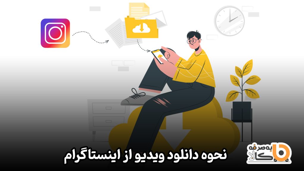 دانلود ویدیو از اینستاگرام